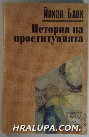 ИСТОРИЯ НА ПРОСТИТУЦИЯТА, ЙОХАН БЛОХ, София 1996 г.